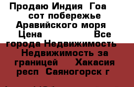 Продаю Индия, Гоа 100 сот побережье Аравийского моря › Цена ­ 1 700 000 - Все города Недвижимость » Недвижимость за границей   . Хакасия респ.,Саяногорск г.